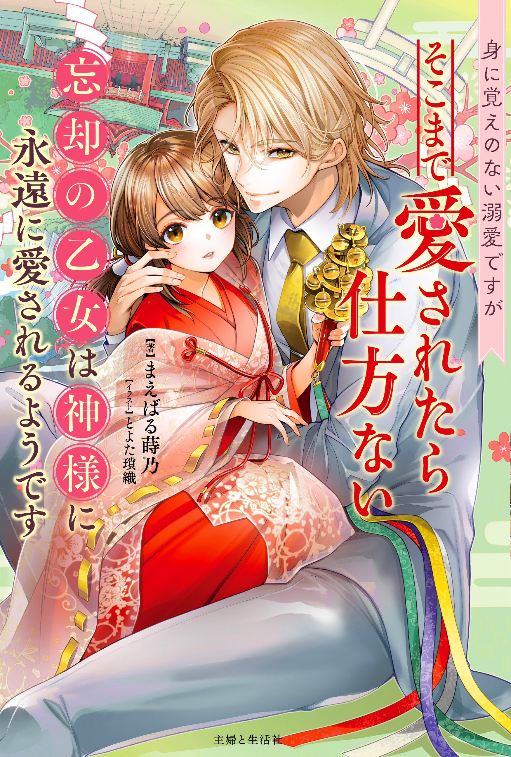 「身に覚えのない溺愛ですが、そこまで愛されたら仕方ない。忘却の乙女は神様に永遠に愛されるようですー福岡天神異類婚姻譚」表紙画像。リンクは公式HP